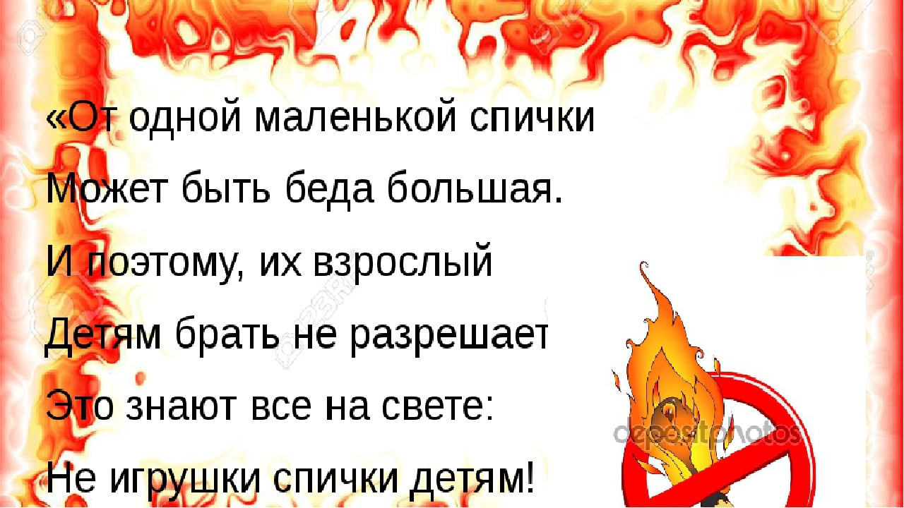 Спички детям не игрушка презентация