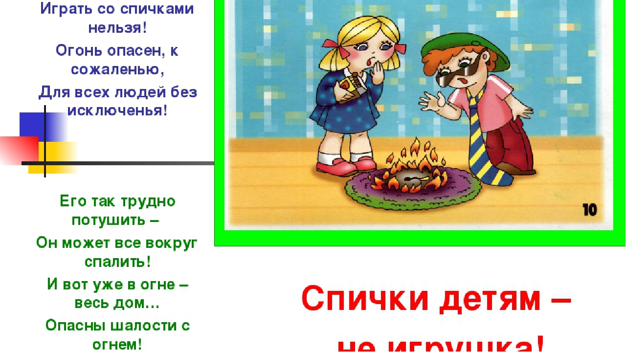 Спички детям не игрушка картинки для детей в садик