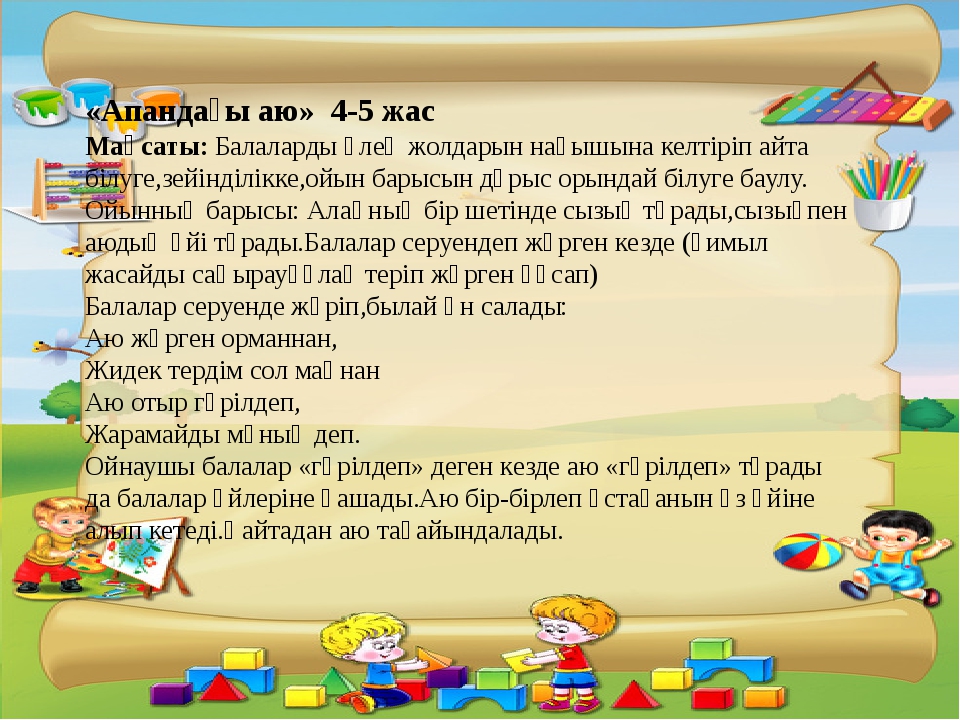 Дидактикалық ойындар балабақшада 4 жас картотекасы. Ойын технологиясы презентация. Қимылды ойын презентация. Методик ойындар. Орта топ картотека.