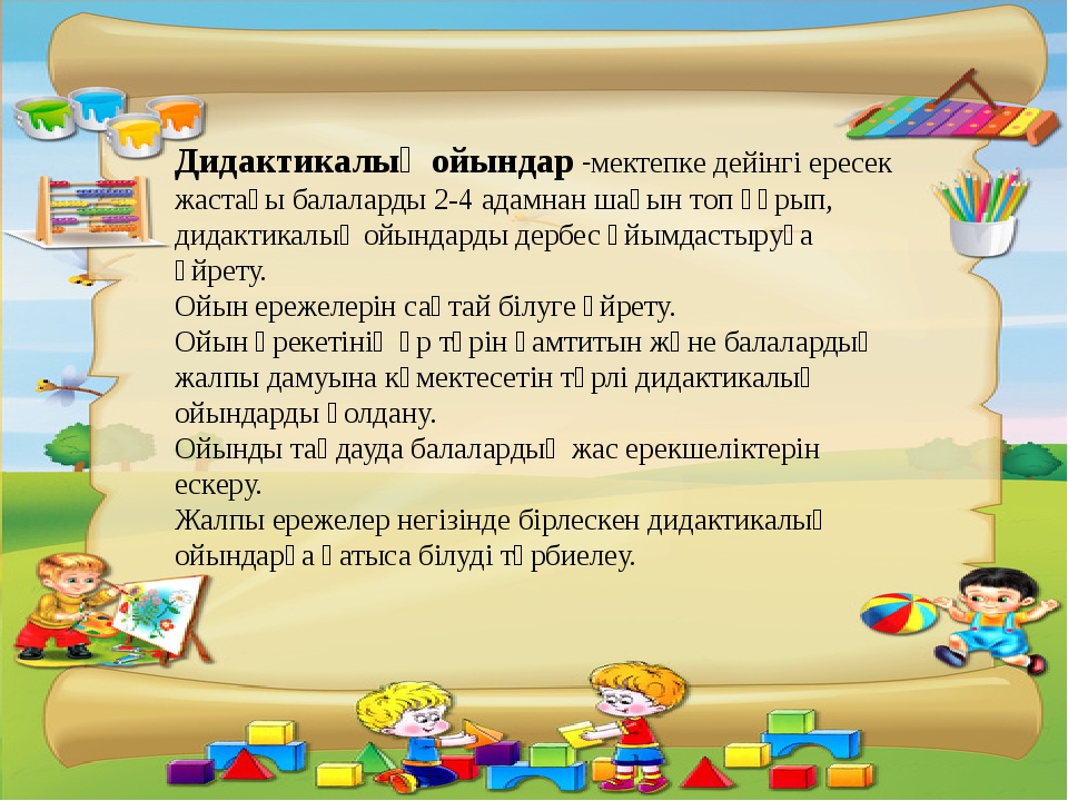 Дидактикалық ойындар балабақшада. Дидактикалық ойындар презентация. Ойын технологиясы презентация. Дидактикалық материал. Методик ойындар.