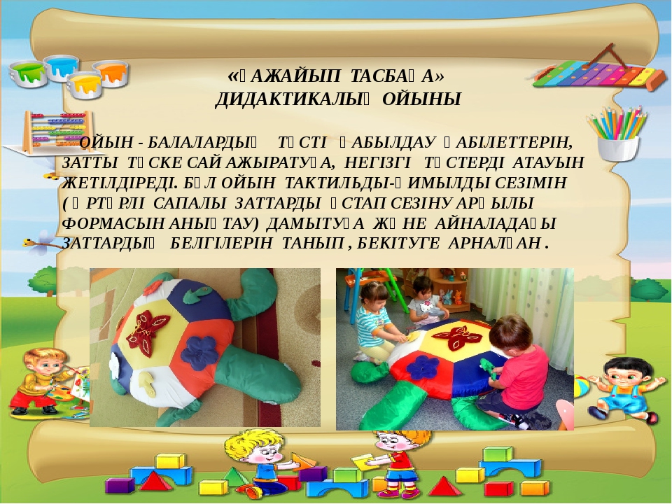 Жас дидактикалық ойындар балабақшада. Қимылды ойын презентация. Ойын технологиясы презентация. Методик ойындар. Картотекалар.