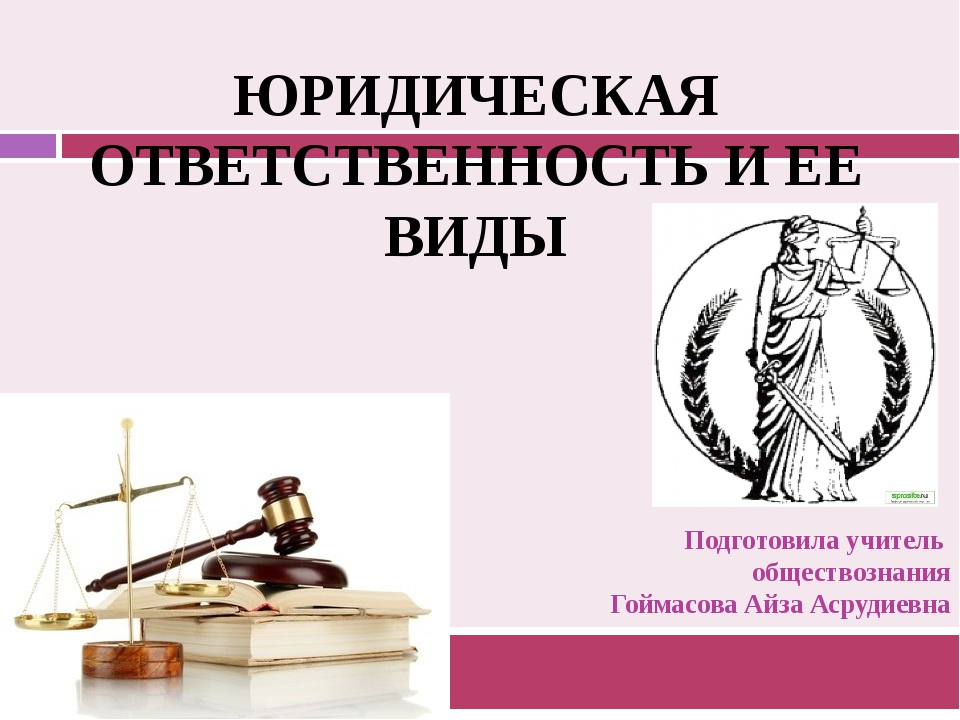 Юридическая практика. Юридическая ответственность – обязанность. Презентация юридическая ответственность 10 класс право. Образ юриста презентация. Юридическая ответственность Пушкина.