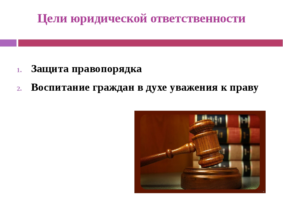 Юридическая ответственность презентация. Цели юридической ответственности. Цели юр ответственности. Воспитательная цель юридической ответственности.