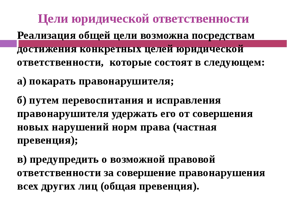 Юридические лица несут юридическую ответственность. Какова цель юридической ответственности. Цели юридической ответственности. Основные цели юридической ответственности. Цели юр ответственности.