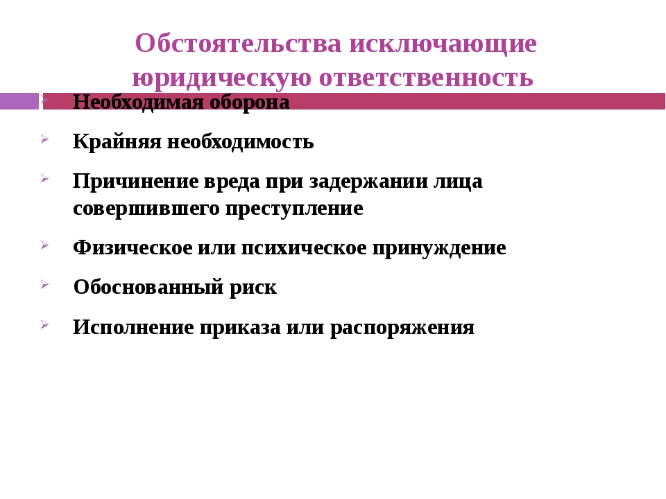 Обстоятельства исключающие юридическую ответственность презентация