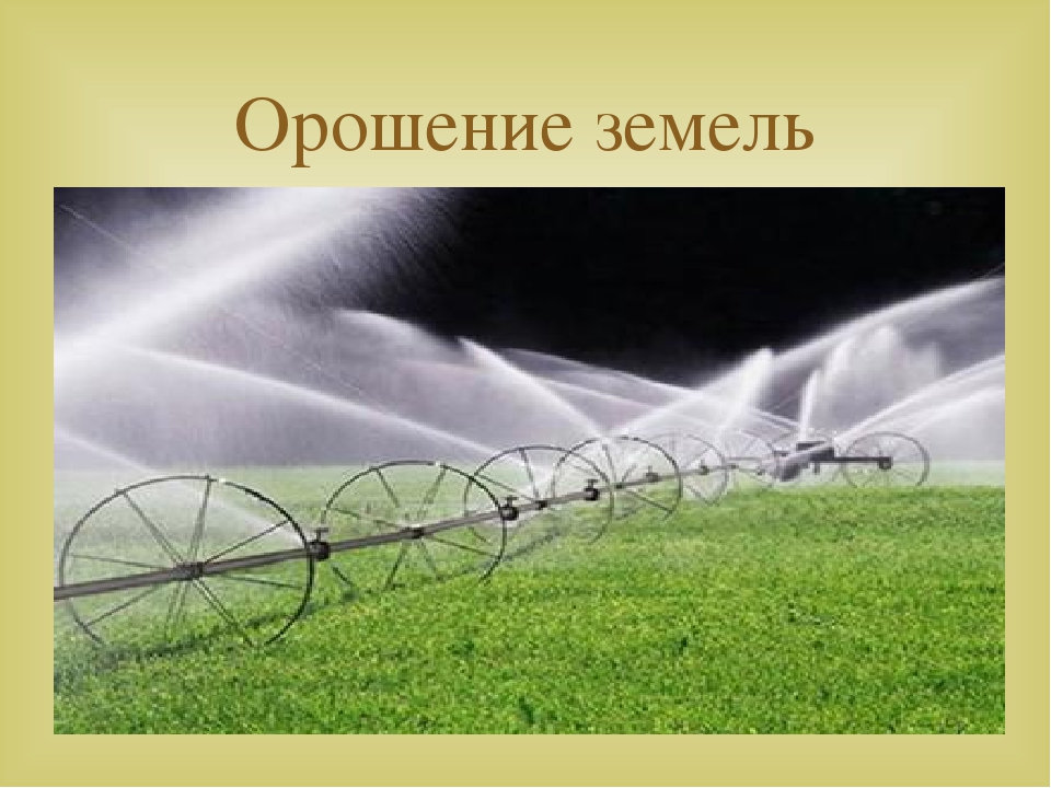 Виды орошения земель. Орошение земель. Типы орошения. Орошение почвы. Орошение это кратко.