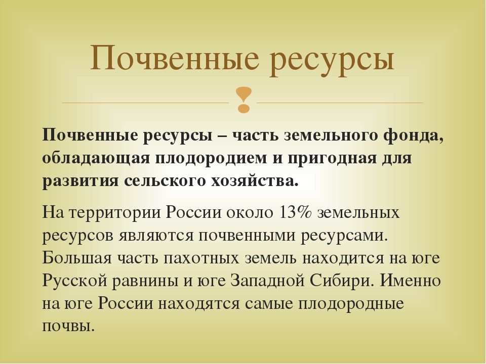 Виды природных ресурсов почвенные. Почвенные ресурсы. Почвы и почвенные ресурсы. Почвенные ресурсы России. Почвенные ресурсы особенности.