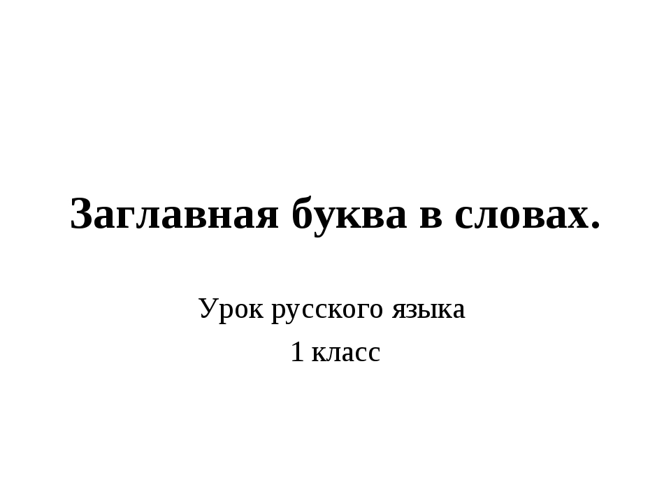 Заглавная буква в словах 1 класс презентация