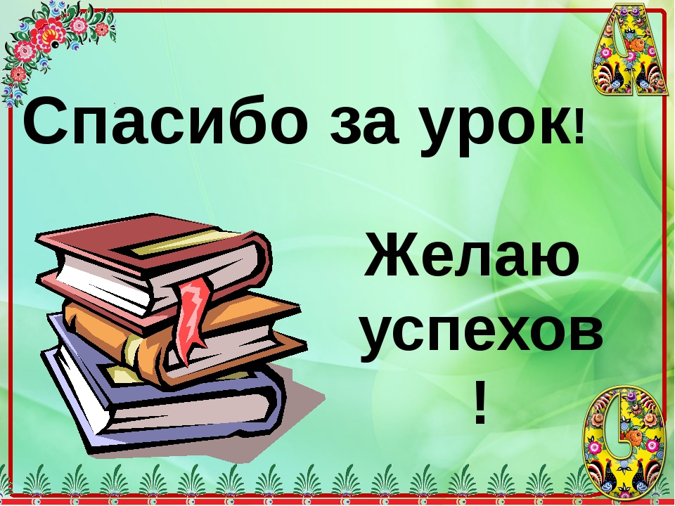 Картинка спасибо за работу на уроке с анимацией