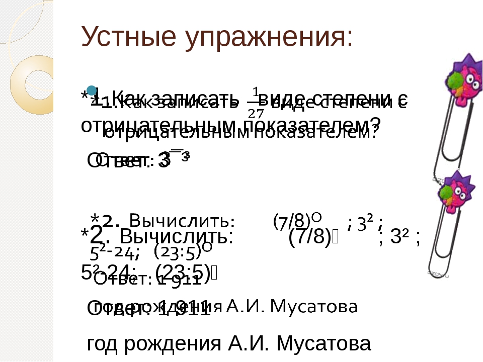 Презентация степень с целым отрицательным показателем 8 класс макарычев