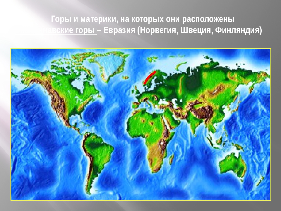 Скандинавские горы описание по плану 5 класс