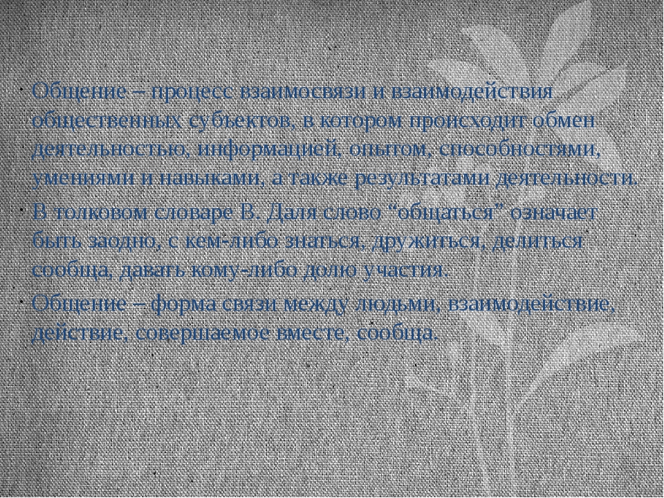 Презентация на тему общение 6 класс