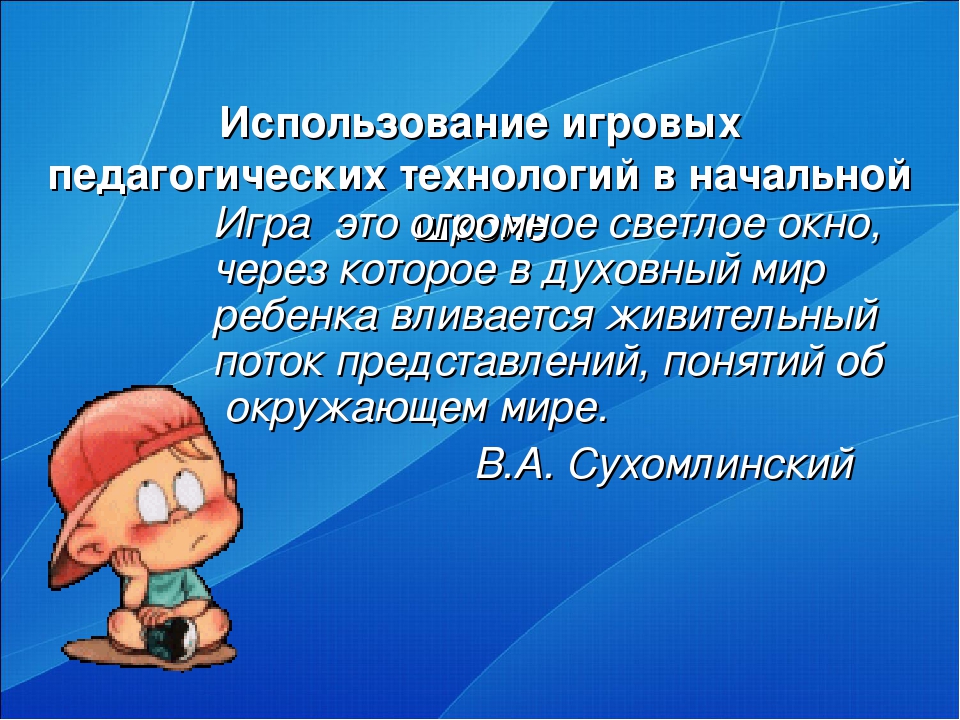 Активность учащихся стимулирует. Игровые технологии в начальной школе. Игровые технологии на уроках. Игровые технологии в начальной школе презентация. Игровые педагогические технологии в начальной школе.