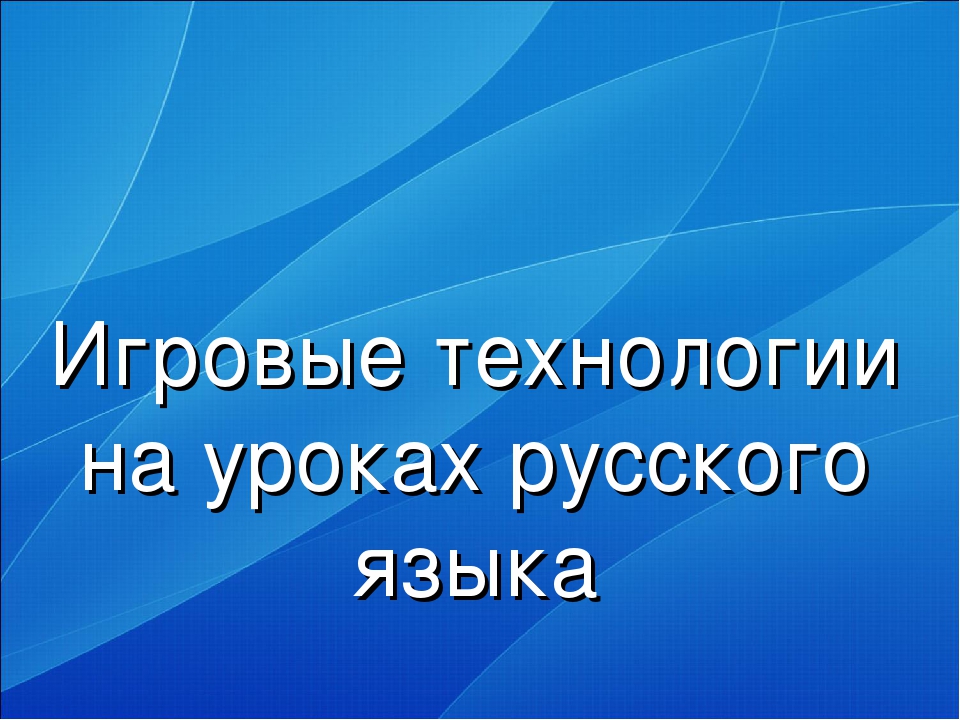 Проект занятия на основе использования игровой технологии