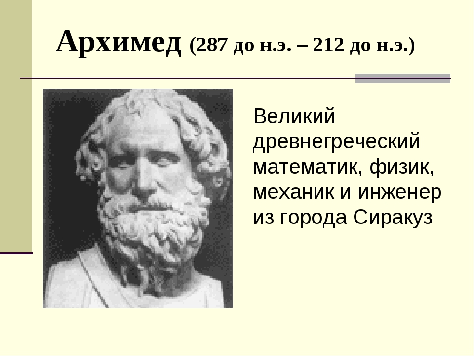 Проект архимед величайший древнегреческий математик физик и инженер