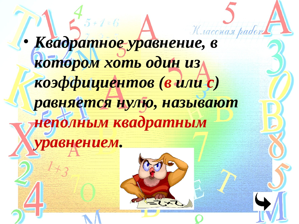 Повторение квадратные уравнения 8 класс презентация