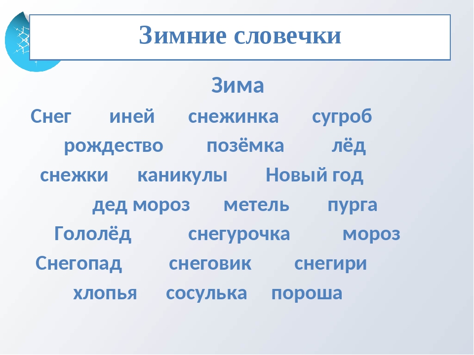 Слова на зимнюю тему. Зимние словечки. Антонимы и синонимы про зиму. Синонимы к слову Снежинка. Синонимы и антонимы к слову Снежинка.