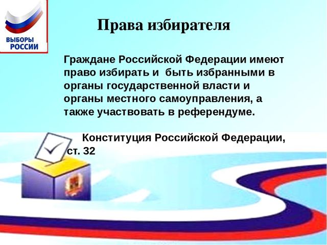 Картинки памятка избирателю