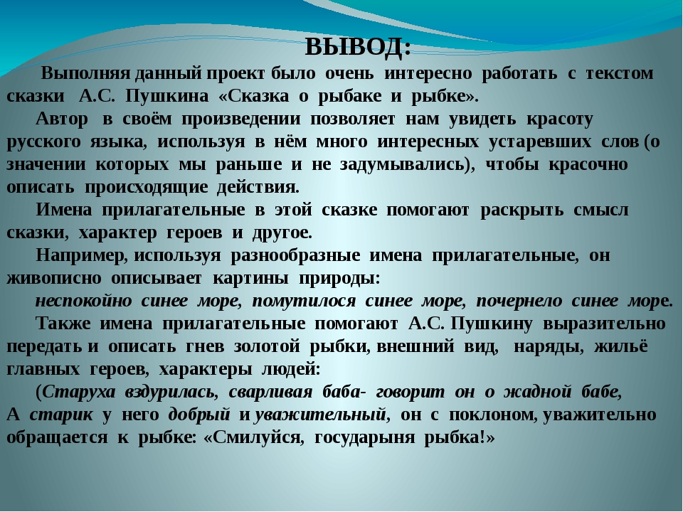 Проект на тему имена прилагательные в сказке о рыбаке и рыбке 4 класс