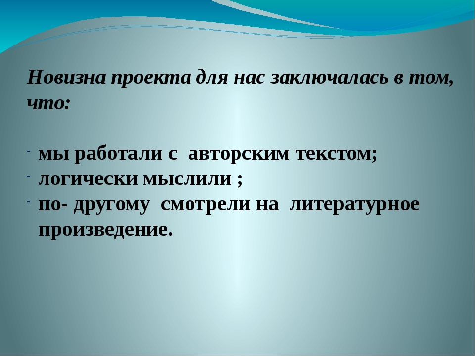 Новизна проекта заключается в том что пример