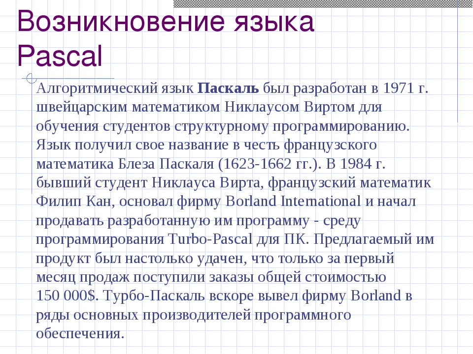 Язык программирования паскаль презентация 8 класс