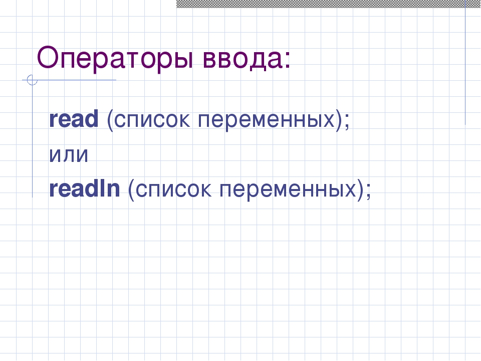 Для чего предназначен оператор readln a для ввода данных с клавиатуры