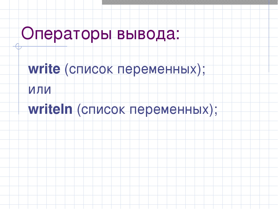 Что означает оператор writeln вывод текста на экран монитора