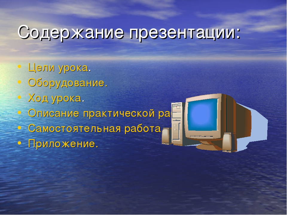 Создать презентацию по информатике 7 класс