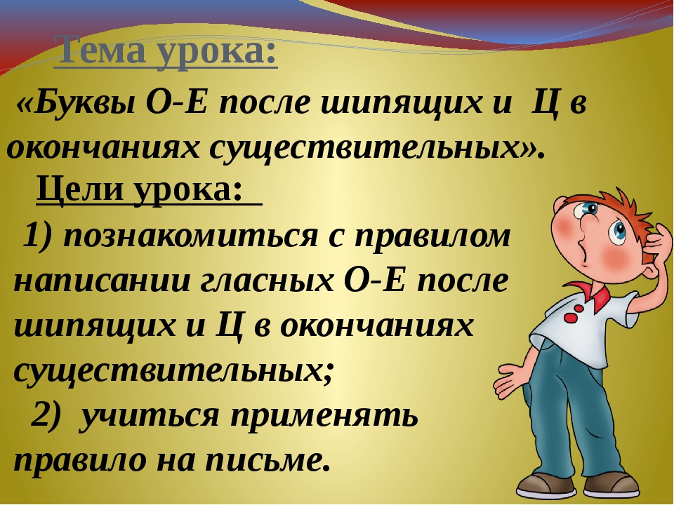 О е после шипящих в наречиях презентация 7 класс