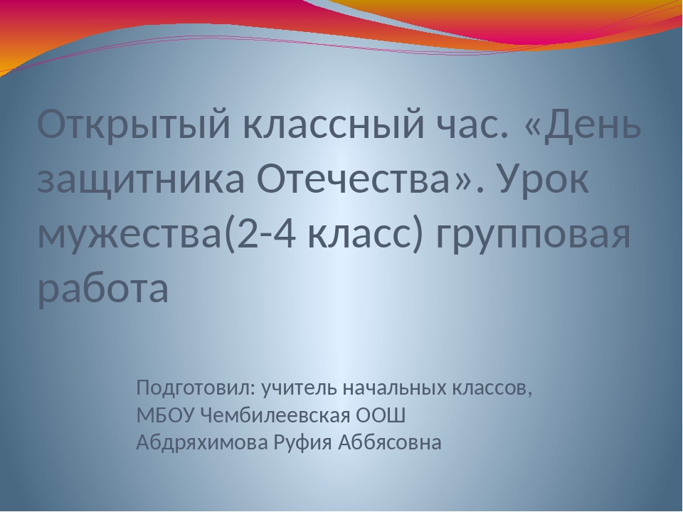 Урок мужества 4 класс классный час с презентацией