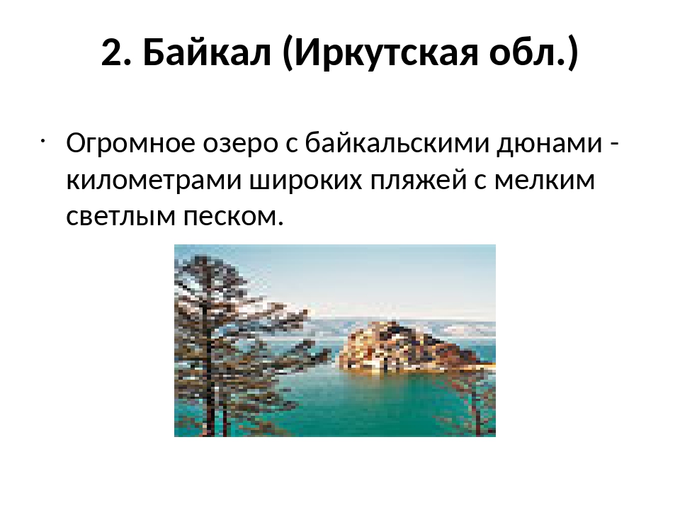Презентация на тему байкал 9 класс география
