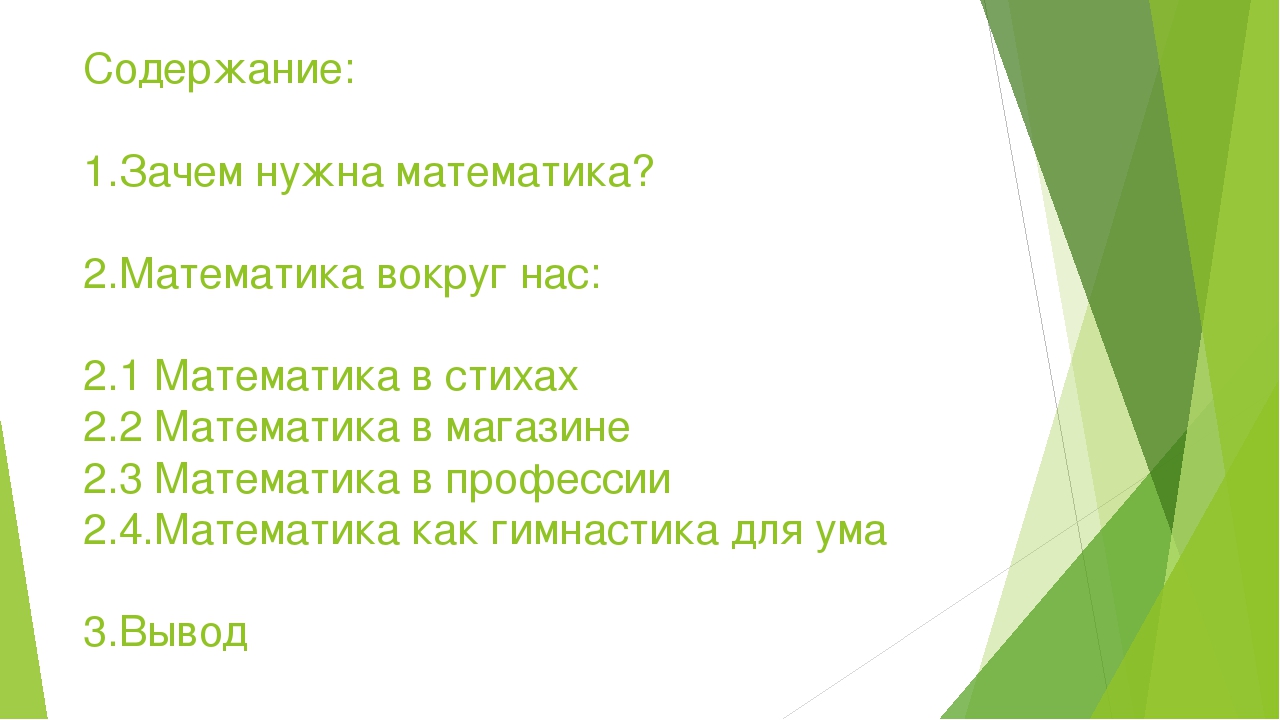 Презентация на тему зачем нужна математика