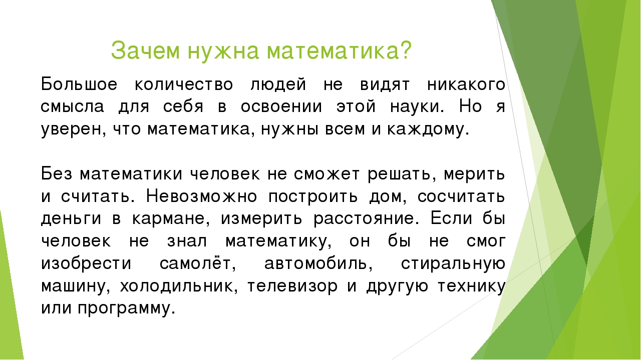 Сообщение 5 7 предложений. Зачем нужна математика. Зачем нам нужна математика. Почему нужна математика. Проект зачем нам нужна математика.