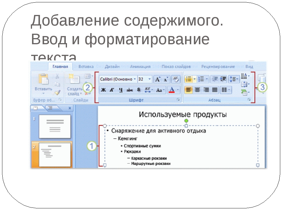 Текст в powerpoint. Ввод и форматирование текста. Ввод текста форматирование текста. Форматирование текста в MS POWERPOINT.. Форматирование презентации в POWERPOINT.