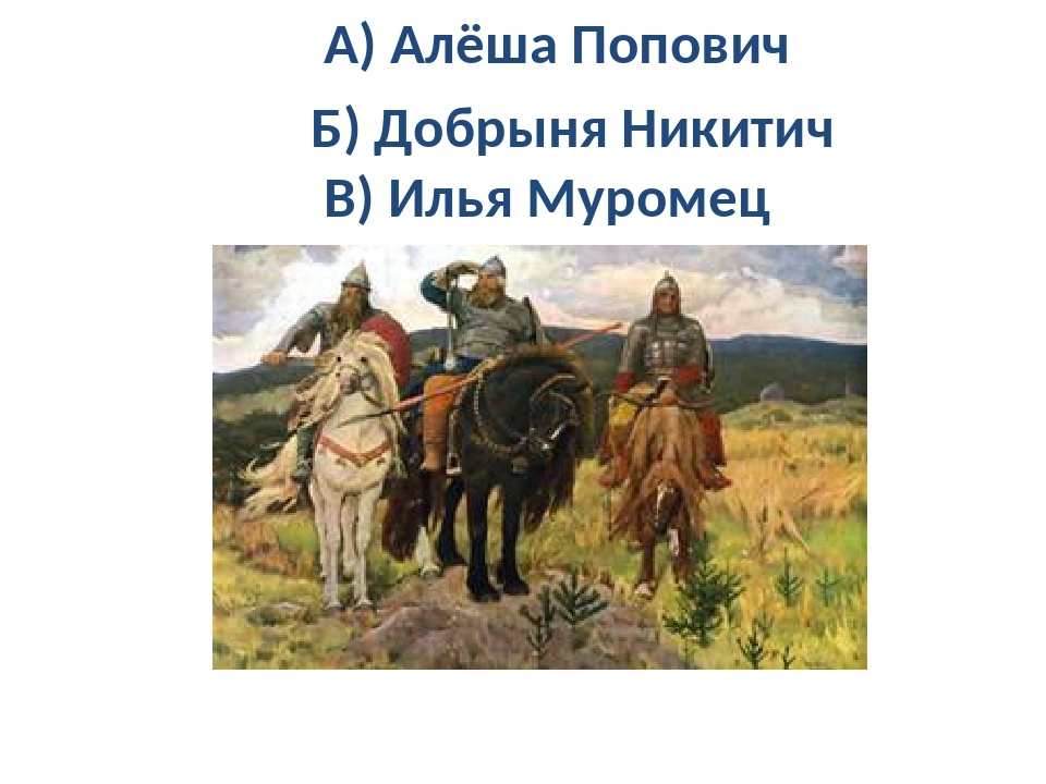 Кто написал былину добрыня никитич и алеша попович