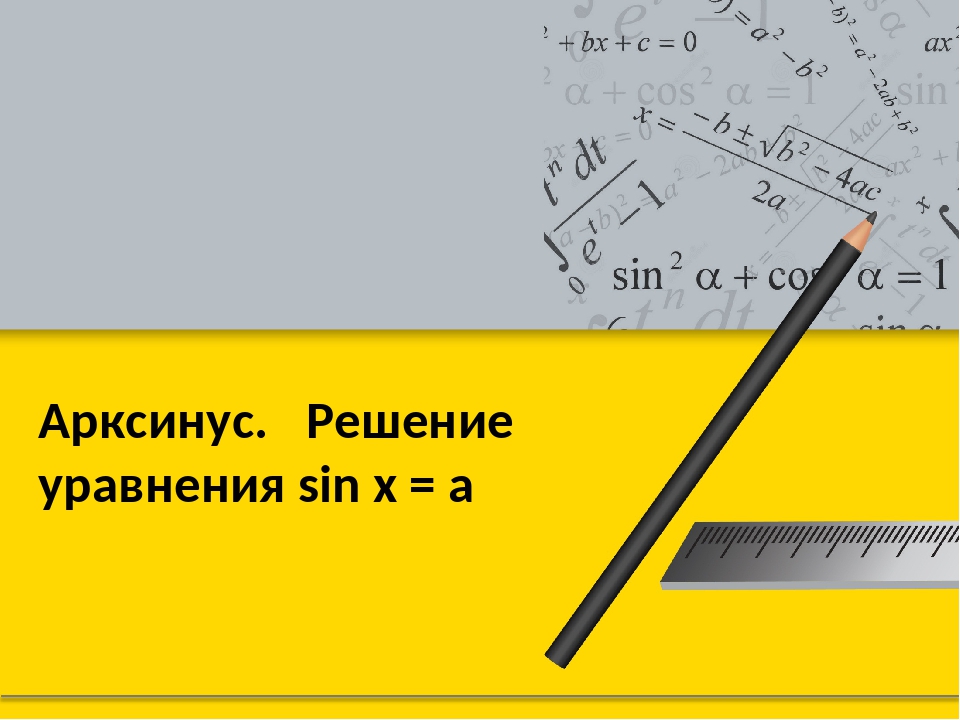 Каково будет решение уравнения sin x a при a больше 1