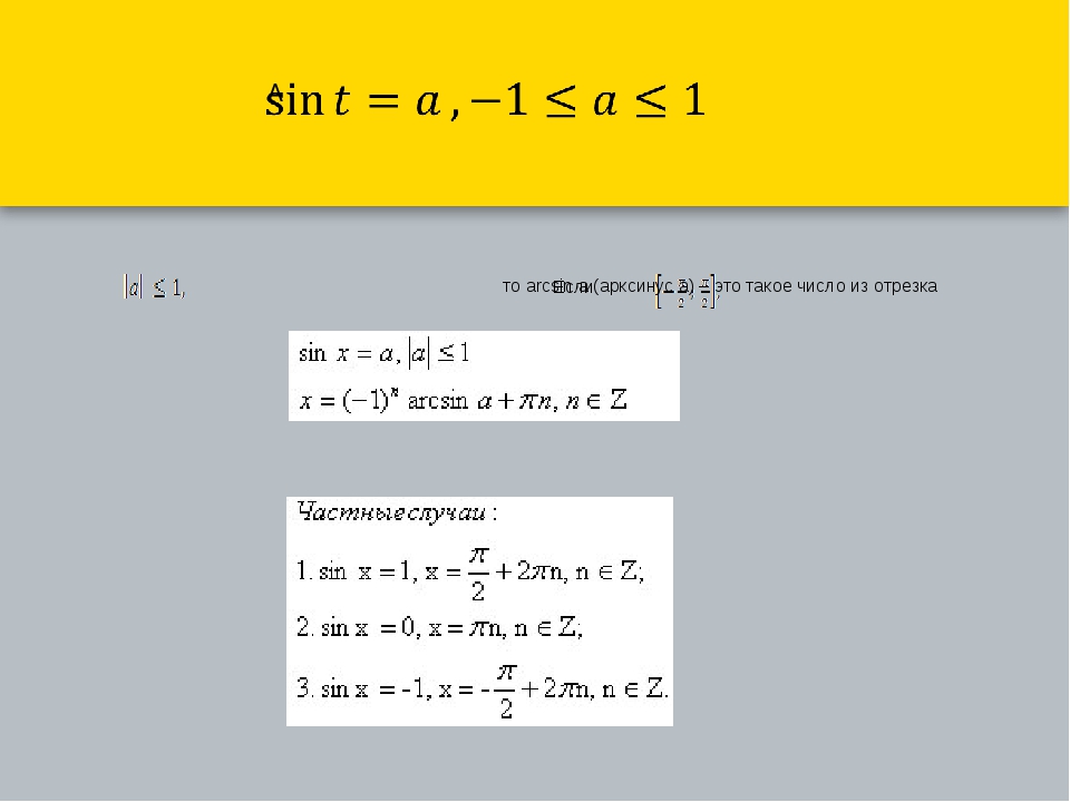 Каково будет решение уравнения sin x a при a больше 1