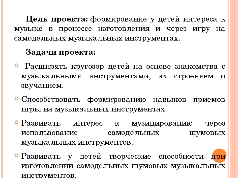 Цель проекта по музыке