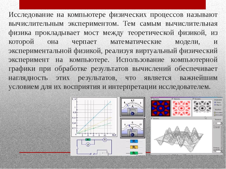 Программы для компьютерного моделирования физических процессов