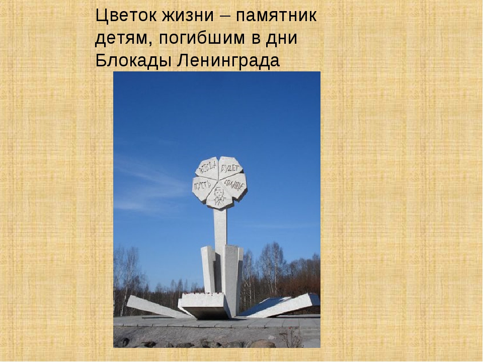 Цветок жизни мемориал история. Памятник детям блокадного Ленинграда цветок жизни. Цветок жизни в Ленинграде памятник детям. Памятник детям блокады Ленинграда цветок жизни. Цветок блокадного Ленинграда жизни памятник.