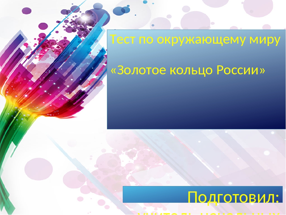 Проект по окружающему миру золотое кольцо россии