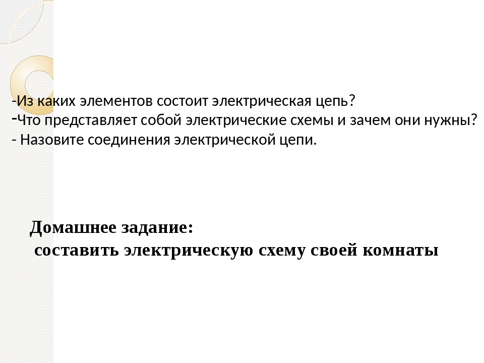 Электрическая цепь презентация 5 класс