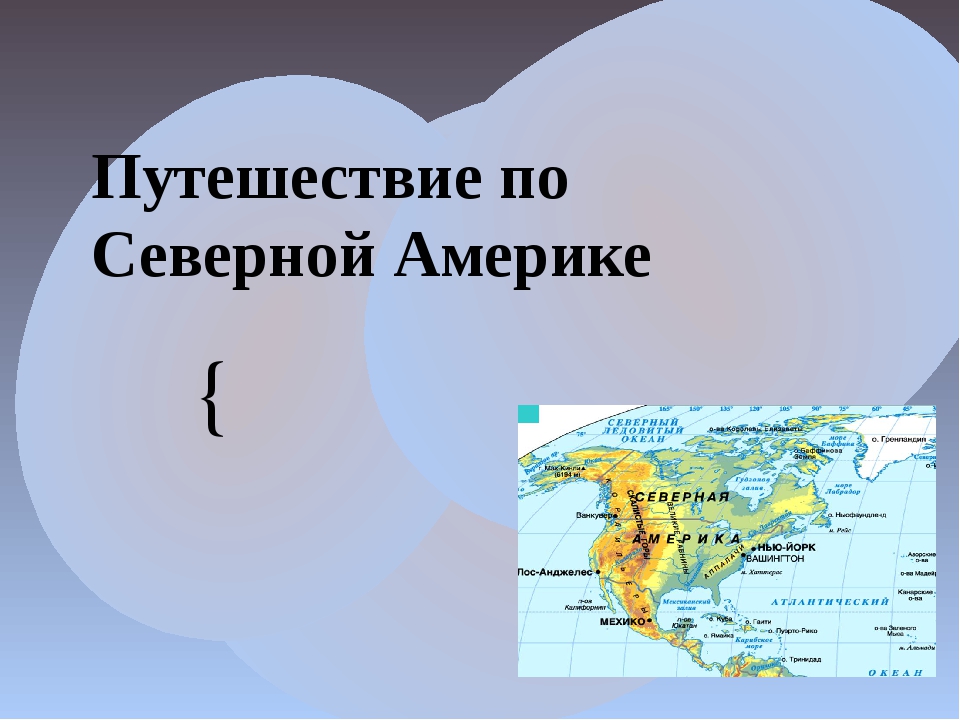 Презентация регионы северной америки 7 класс