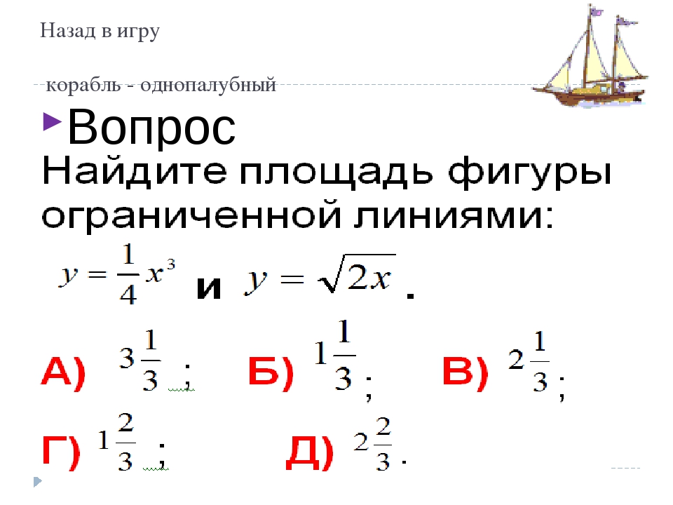 Математический морской бой 6 класс презентация