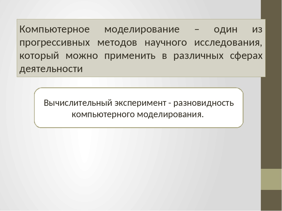 Компьютерное моделирование как новый метод научных исследований основывается на