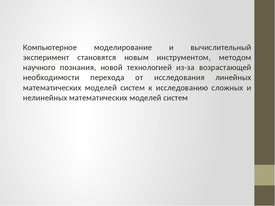 Компьютерное моделирование как новый метод научных исследований основывается на