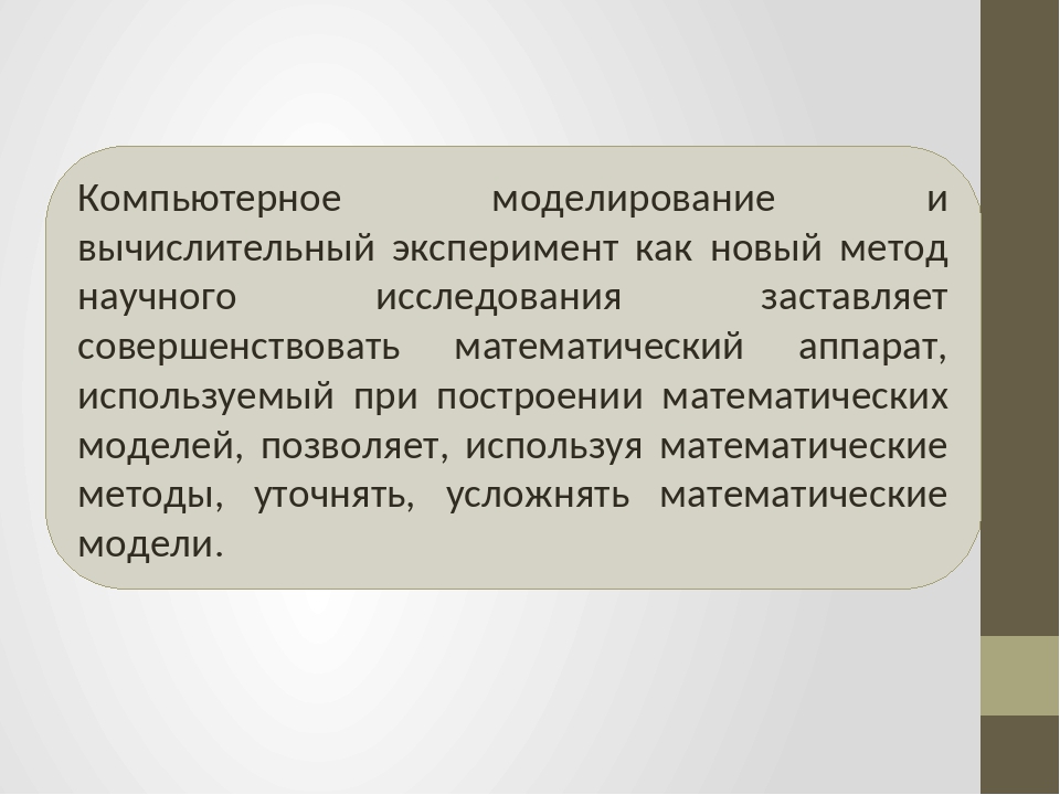 Для компьютерного эксперимента применяют какое моделирование