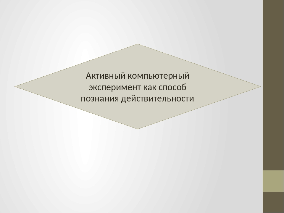 Компьютерное моделирование как новый метод научных исследований основывается на