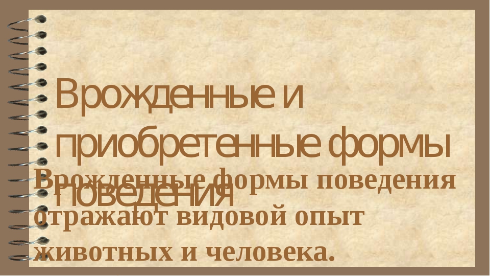 Презентация биология 8 класс врожденные и приобретенные формы поведения