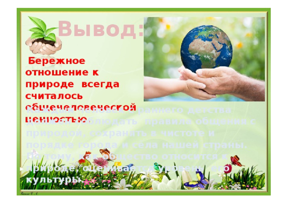 Природой бережно. Бережное отношение к природе. Бережливое отношение к природе. О бережном отношении к природе. Бережное отношение к природе 5 класс.